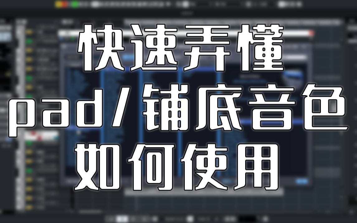 【编曲教程】pad是啥?铺底音色如何使用?七分钟快速弄懂~哔哩哔哩bilibili