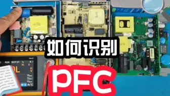 新手学维修，如何一招快速判断开关电源有无PFC电路