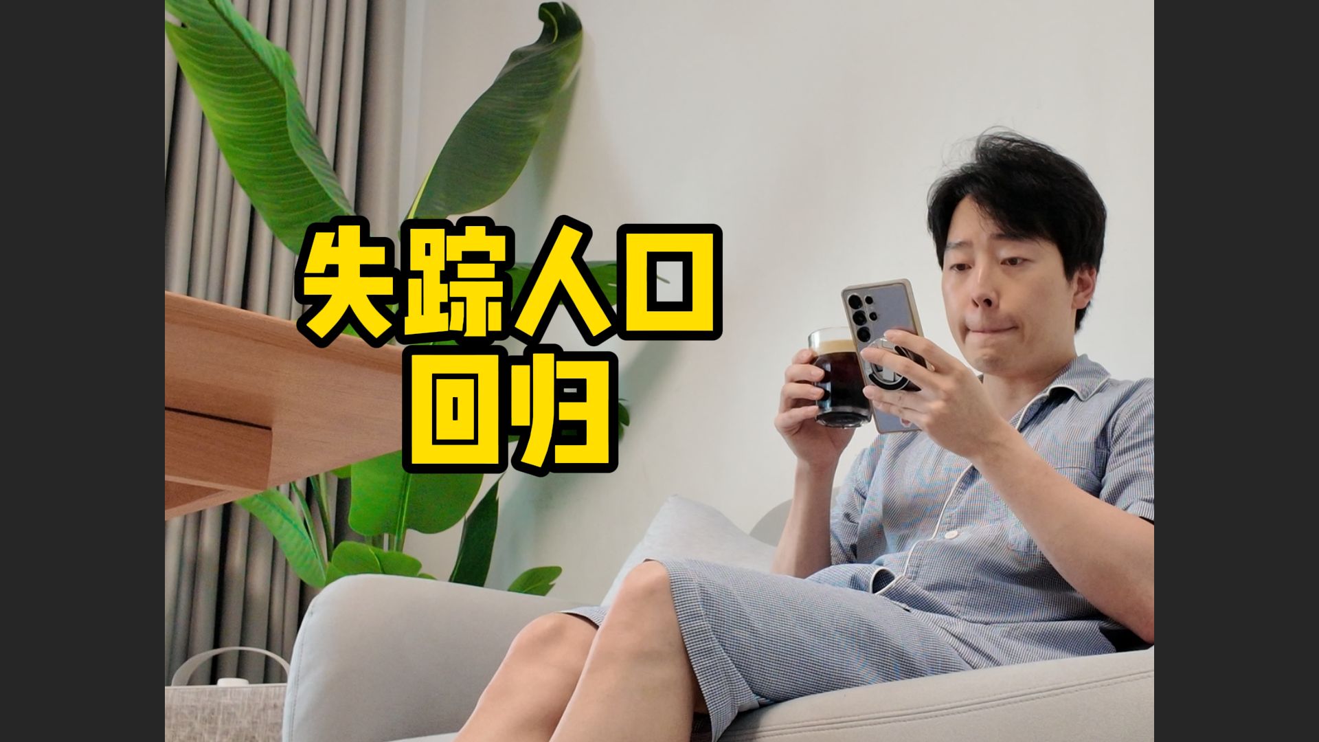 财务自由没实现，人倒是回来拍视频了