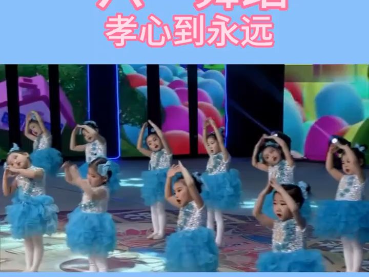 [图]《孝心到永远》幼儿园六一舞蹈#幼儿园#孝心到永远舞蹈#幼儿园毕业典礼#六一舞蹈