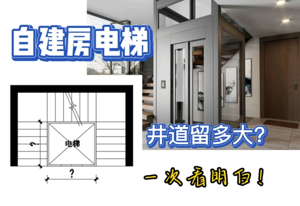 家用自建房别墅电梯井道预留尺寸必看指南