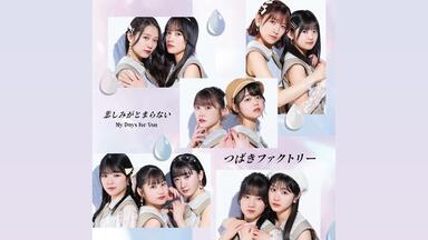 つばきファクトリー｜Tsubaki Factory】DVDマガジンVol.34 CM_哔哩哔哩