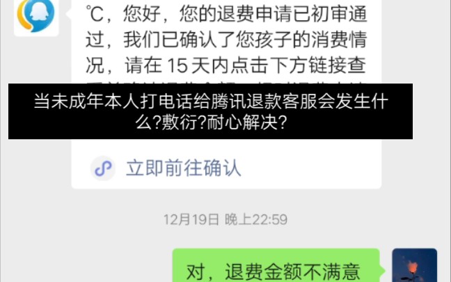 未成年本人打电话给腾讯客服 ,会发生什么 ? 敷衍?耐心解决 ?哔哩哔哩bilibili