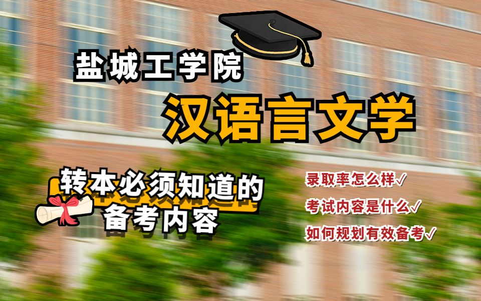 【上岸必看】转本选择报考盐城工学院汉语言文学怎么样?哔哩哔哩bilibili