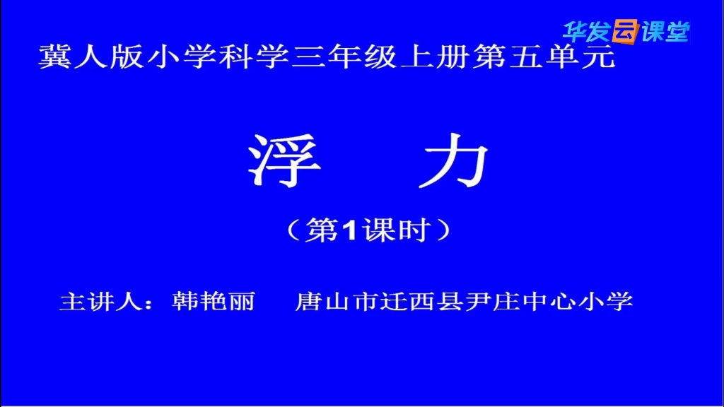 三年级科学最新冀教版第17课浮力第一课时哔哩哔哩bilibili