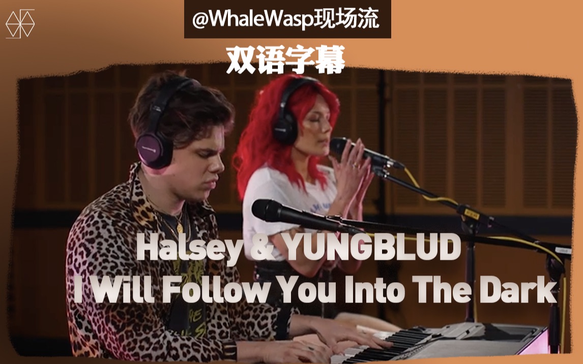 [图]【双语字幕】Halsey & YUNGBLUD - I Will Follow You Into The Dark (猴西和前男友合作翻唱深爱情歌)