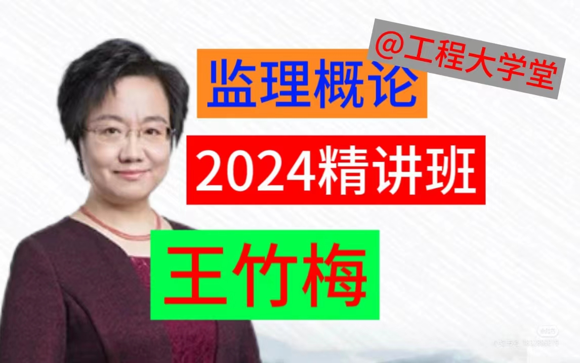 [图]2024年监理工程师-概论法规-王竹梅精讲班