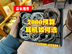 Video herunterladen: 预算2000，可以选择哪些有线HIFI耳机？学生党高性价比千元耳机推荐！