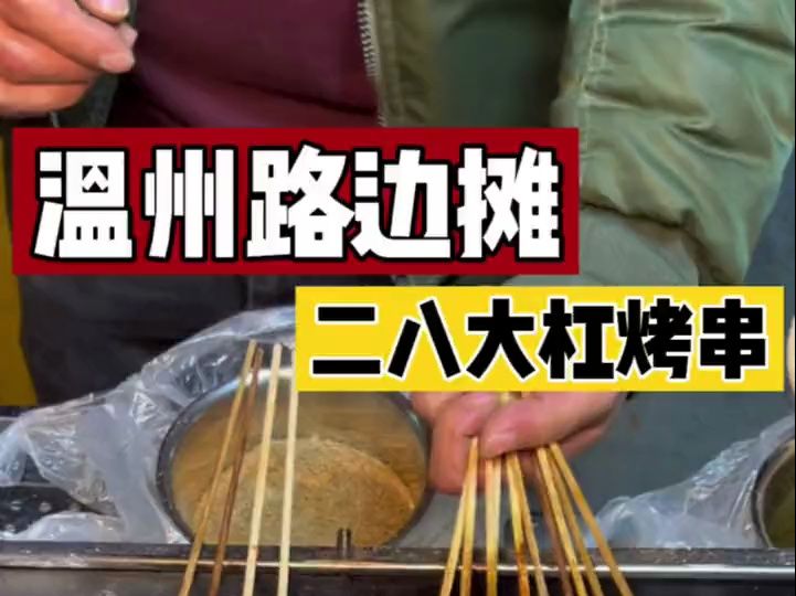 [图]藏在深巷中的二八大杠烤串～3块一串！都是手工现串的！