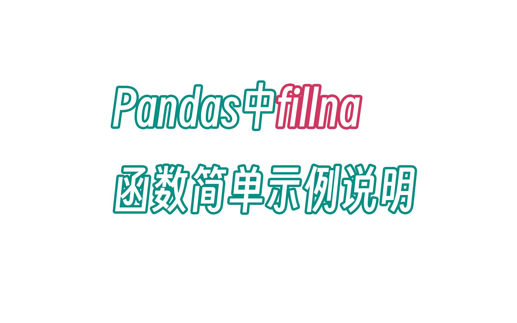 无双 Pandas中fillna函数简单示例说明哔哩哔哩bilibili