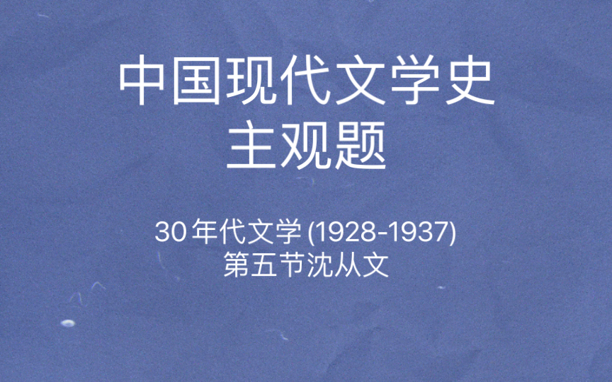 [图]中国现代文学史 主观题 沈从文小说主题意蕴 沈从文对现代都市文明的嘲讽与批判 湘西题材小说