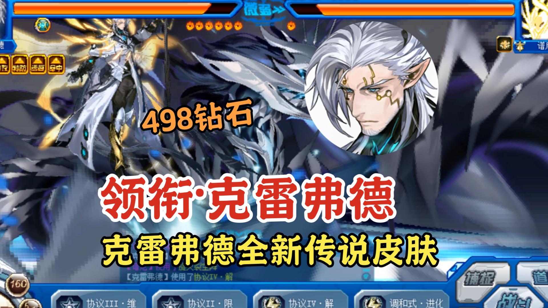 领衔·克雷弗德皮肤展示!498钻石购买获得!