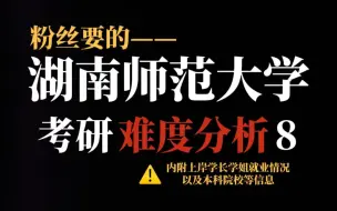 Descargar video: 超热门211湖南师范大学考研没点实力谨慎报考！报考人数巨多且部分专业复试刷人堪比“绞肉机”！