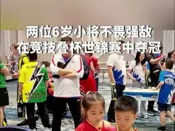 Download Video: 两位6岁小将在佛罗里达州竞技叠杯世锦赛中，与8岁组选手同场竞技，赛场上他们不畏强敌勇夺冠军。张译心、蔡熠彬你们真棒！