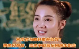 Download Video: 宋佳对马皓轩能有多好？带他见黄磊，给他争取音乐剧演出机会