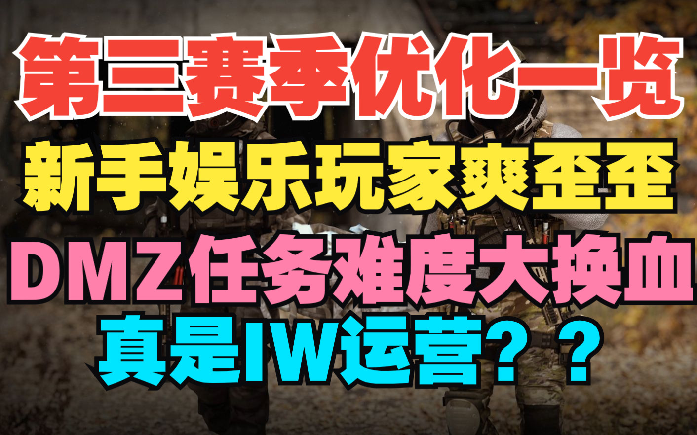 【使命召唤19/战区2】IW早这么做游戏不就好了?盘点一下第三赛季有哪些优化!哔哩哔哩bilibili使命召唤