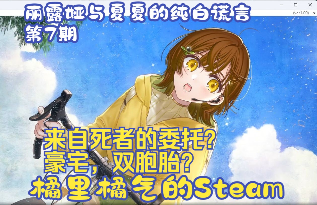 [图]《丽露娅与夏夏的纯白谎言》07 来自死者的委托？豪宅里的双胞胎 - Steam百合