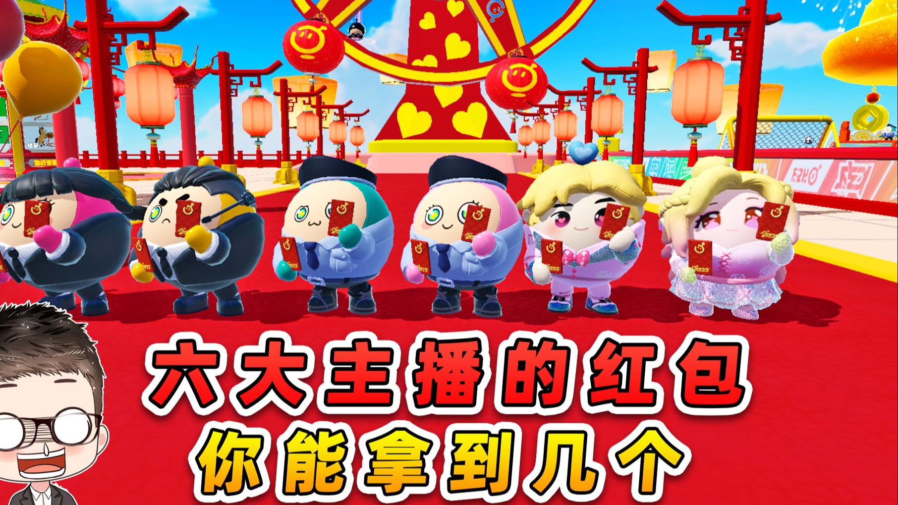 蛋仔派对：拿到6大主播的红包？一人一个难题，你能拿到几个？-游小浪Game-游小浪Game-哔哩哔哩视频