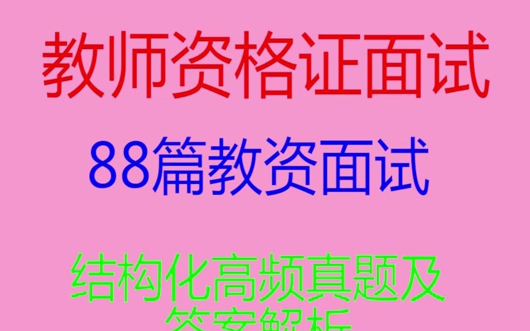 【2021教资面试备考】88篇教资面试结构化高频真题及答案解析(通关必备),一分钟看完,码住!!!哔哩哔哩bilibili