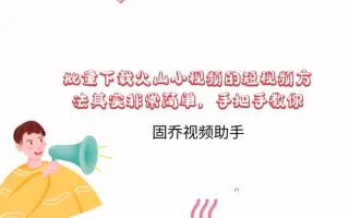如何将火山小视频中的视频下载保存到本地磁盘