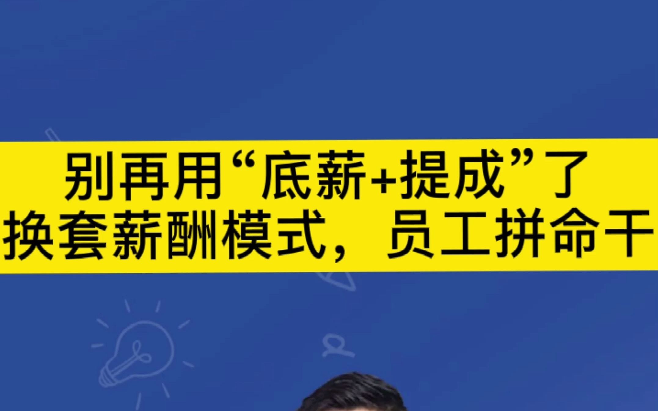 别再用“底薪+提成”了,换套薪酬体系,员工拼命干!#薪酬绩效#哔哩哔哩bilibili