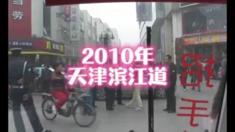 Download Video: 2010年的天津滨江道，能不能偶遇曾经的你？