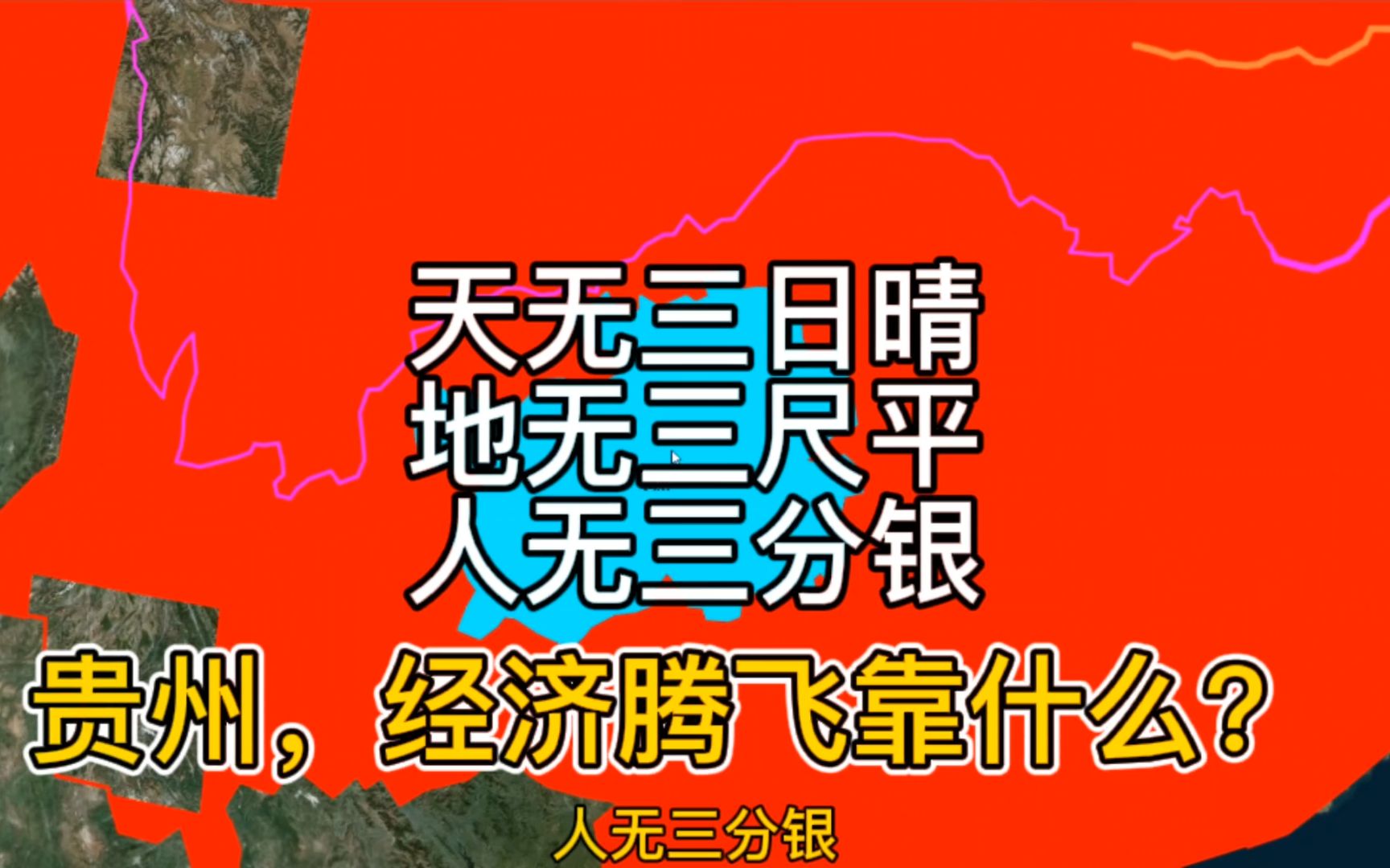 经济全国倒数的贵州,有何特殊?地无三尺平、民族众多,旅游发达、贵阳最富!哔哩哔哩bilibili