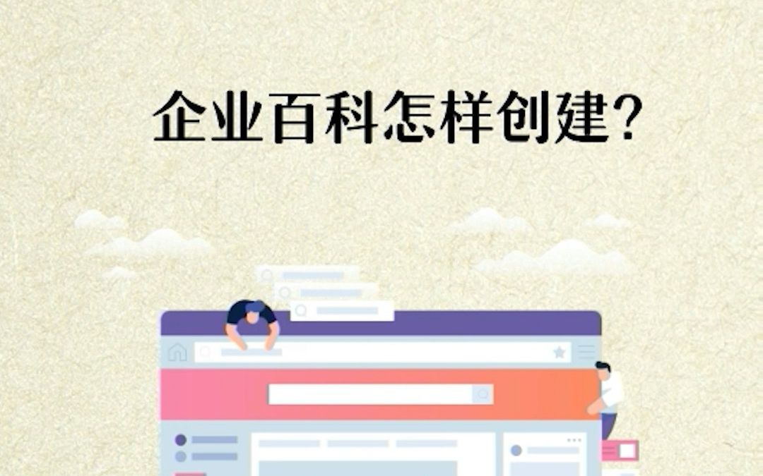 企业如何进行百科创建哔哩哔哩bilibili