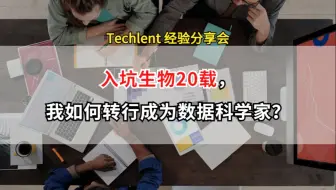 【Xingnan】入坑生物20载，我如何转行成为数据科学家？