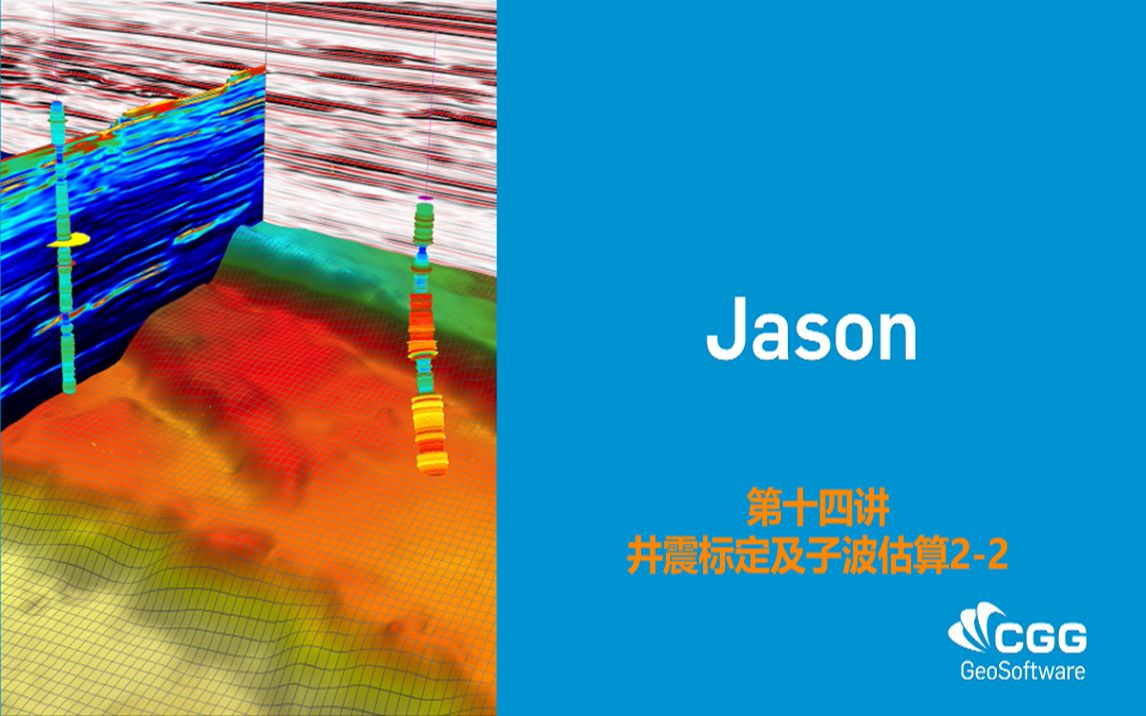 Jason14叠后确定性反演合成记录标定及子波估算2哔哩哔哩bilibili