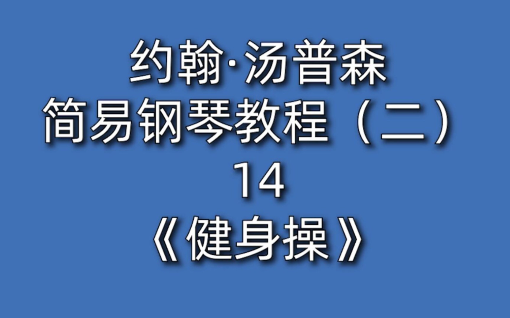 [图]约翰·汤普森简易钢琴教程（二）14《健身操》