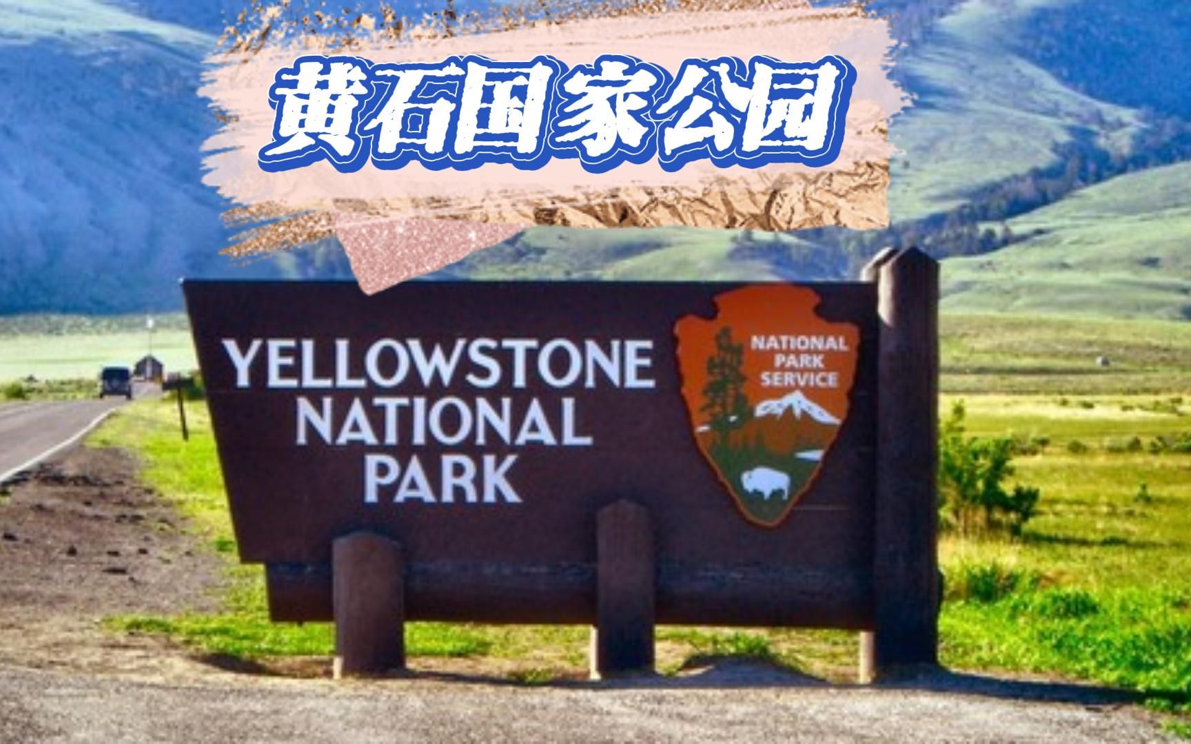 走遍美国的国家公园之黄石国家公园 (Yellowstone National Park)哔哩哔哩bilibili