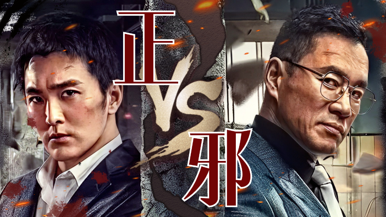 【预告】一场正邪对抗正在拉开帷幕,究竟谁是最后赢家