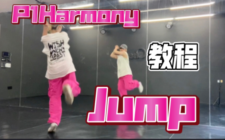 [图]P1Harmony_Jump Dance Practice副歌翻跳+超详细讲解