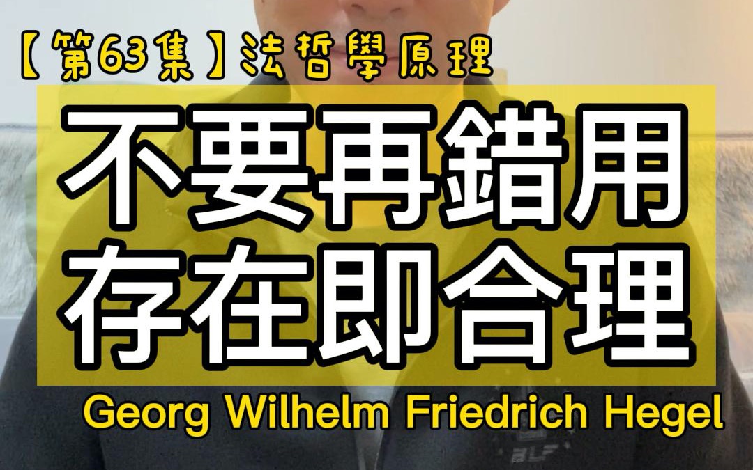 [图]【第63集】不要再錯用存在即合理＃書名：法哲學原理＃作者：Georg Wilhelm Friedrich Hegel＃2022年。每天分享一本書一個道理，看看自