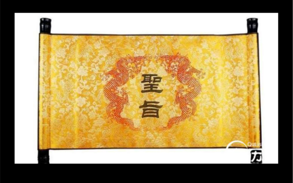 圣旨其实有五颜六色,不是只有金黄色哦!_哔哩哔哩_bilibili