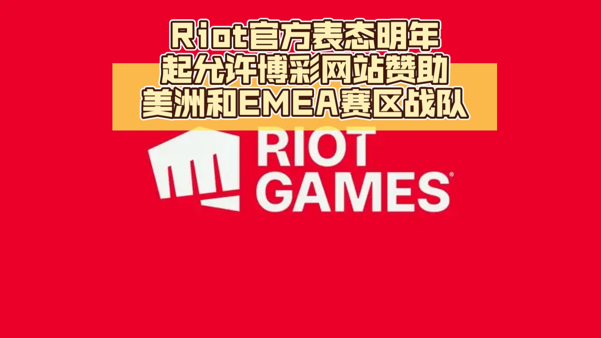 菠菜时代!沸腾期待!Riot官方表态明年起允许博彩网站赞助美洲和EMEA赛区战队电子竞技热门视频