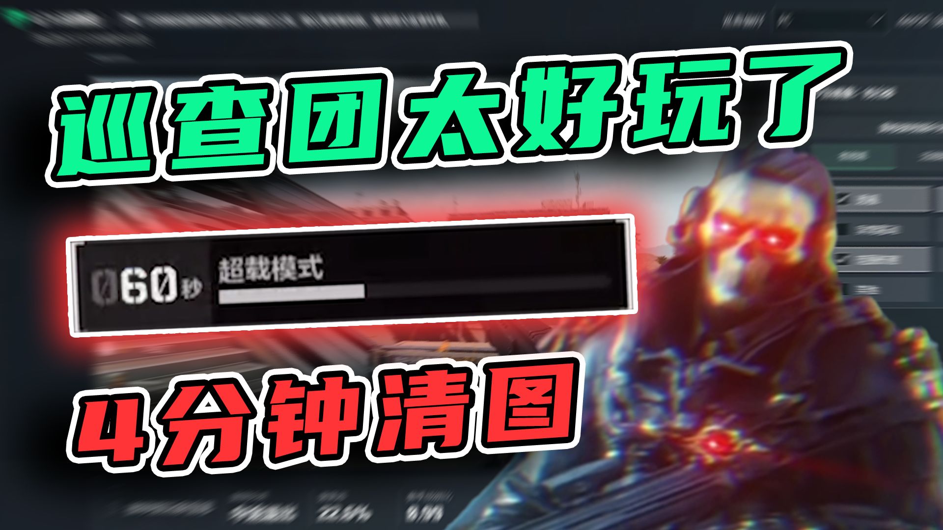 4分钟清图，60秒大招的红狼，巡查团真的太好玩了