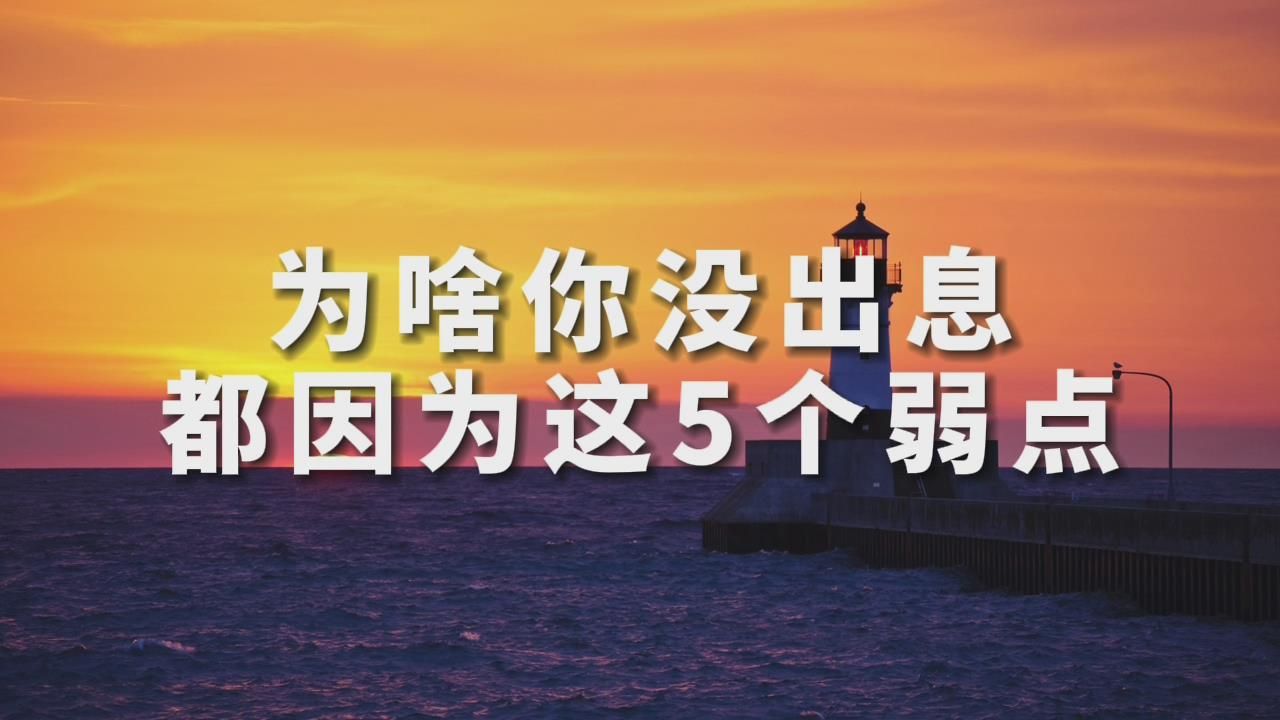 为啥你没出息,都因为这5个弱点,看完对你也许有所帮助!哔哩哔哩bilibili