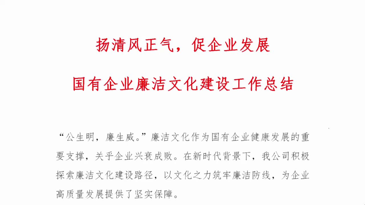 扬清风正气,促企业发展——国有企业廉洁文化建设工作总结哔哩哔哩bilibili