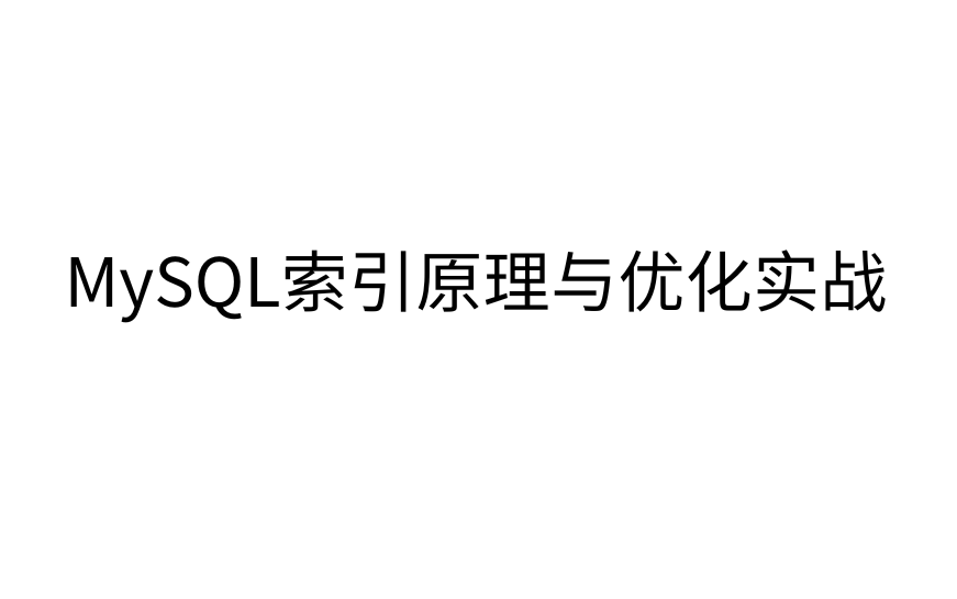 MySQL索引原理与优化实战第一章 索引原理哔哩哔哩bilibili