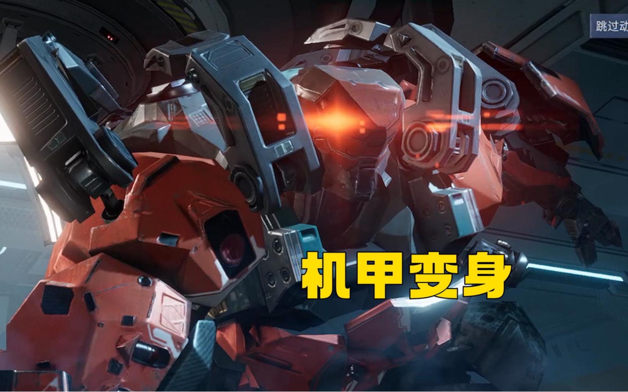 星球重启:机甲变身