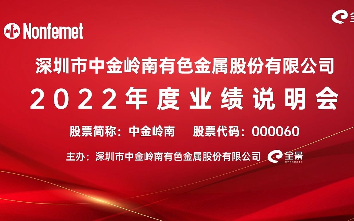 中金岭南2022年度业绩说明会 搞钱财经哔哩哔哩bilibili