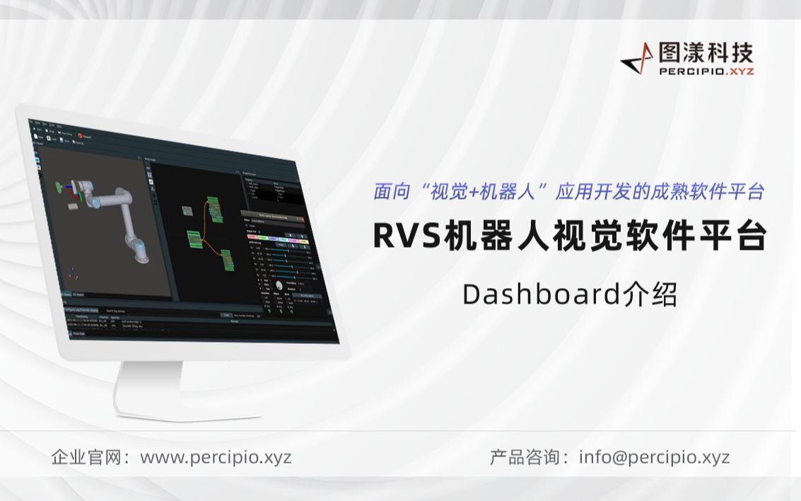 图漾科技RVS机器人视觉软件Dashboard交互面板介绍哔哩哔哩bilibili