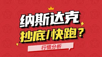 Video herunterladen: 纳斯达克大跌，抄底还是快跑？