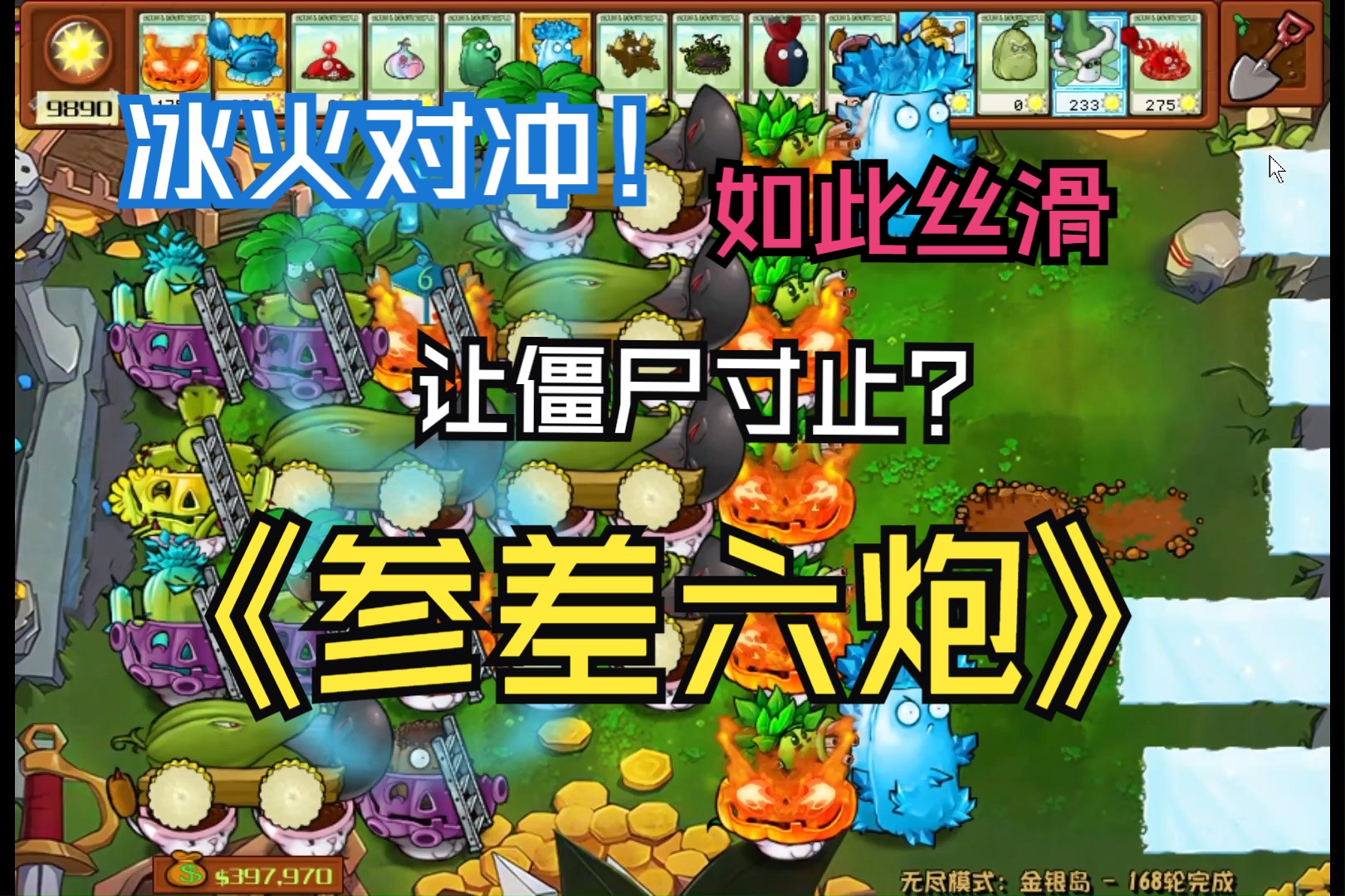 【冰火两重天! PVZ杂交版1.2】【参差六炮金银岛无尽】哔哩哔哩bilibili