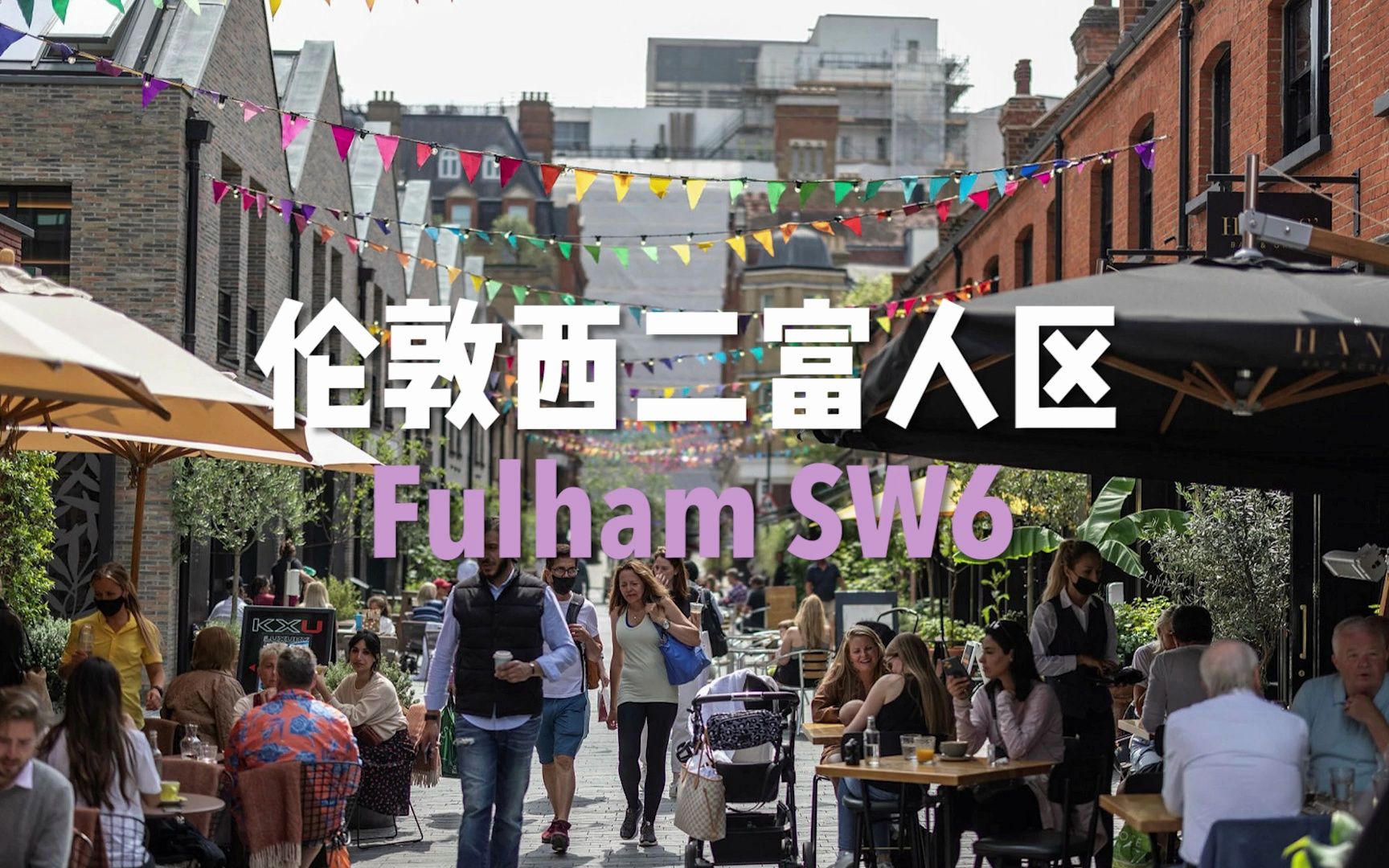 伦敦西二富人区 Fulham SW6哔哩哔哩bilibili