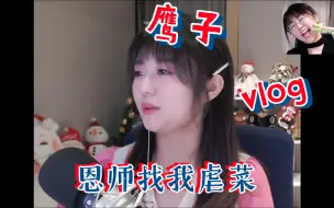 Download Video: 【战鹰】张学斌找我下围棋，是不是想虐菜