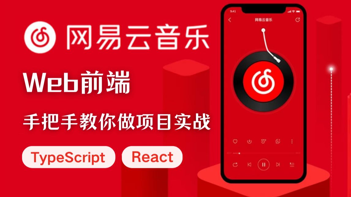 【React+TypeScript项目实战】手把手教你从零开始做一个网易云音乐哔哩哔哩bilibili