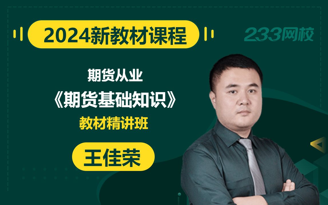 2024年期货从业资格考试《期货基础知识》教材精讲班(新教材课程)期货从业资格证考试题库哔哩哔哩bilibili